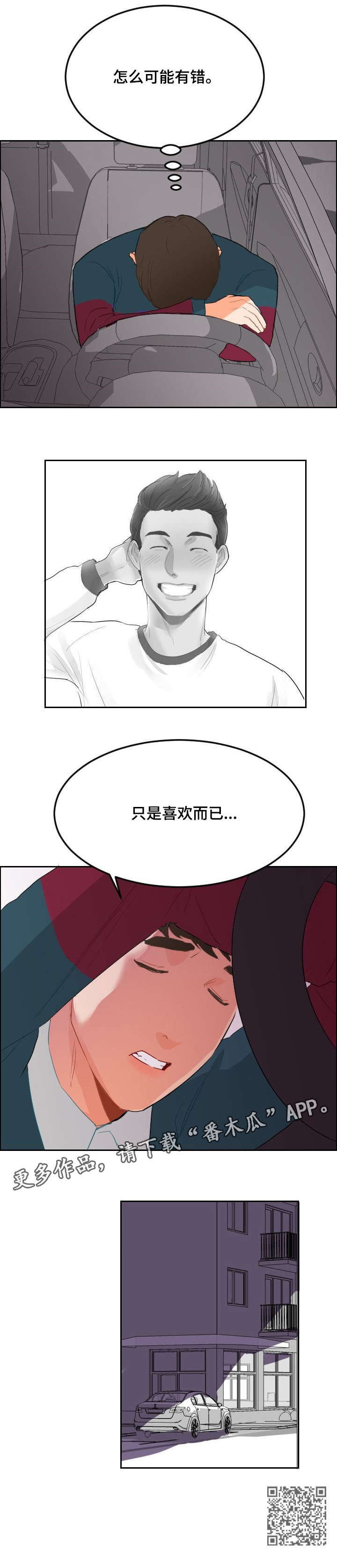 《诚实的心》漫画最新章节第8章：只是喜欢免费下拉式在线观看章节第【1】张图片