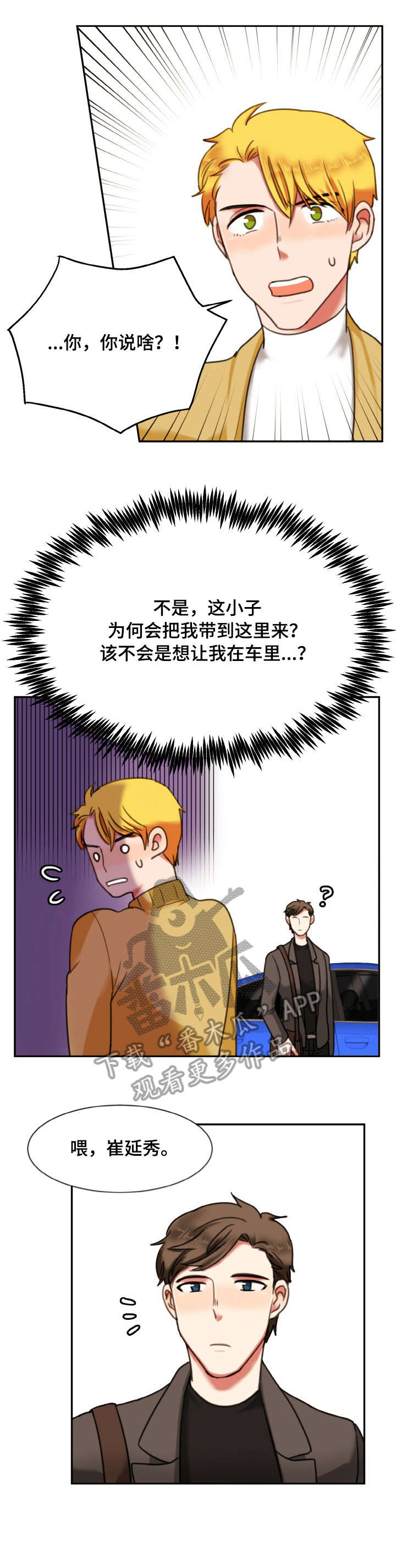 《双面演员》漫画最新章节第9章：车里免费下拉式在线观看章节第【2】张图片