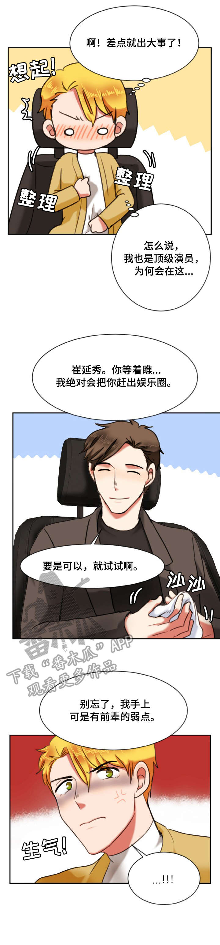 《双面演员》漫画最新章节第12章：弱点免费下拉式在线观看章节第【2】张图片