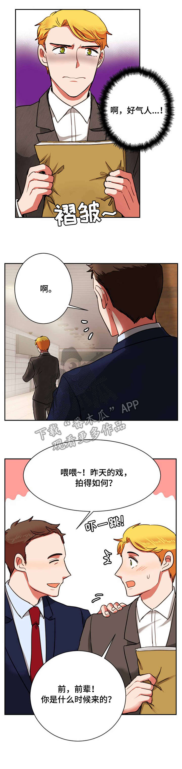 《双面演员》漫画最新章节第18章：生气免费下拉式在线观看章节第【2】张图片