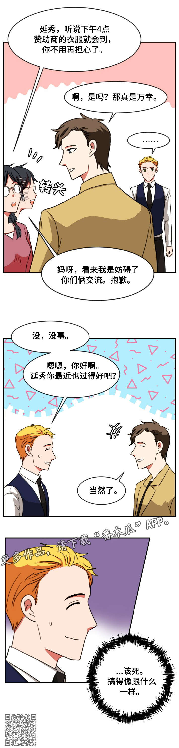 《双面演员》漫画最新章节第44章：问好免费下拉式在线观看章节第【1】张图片