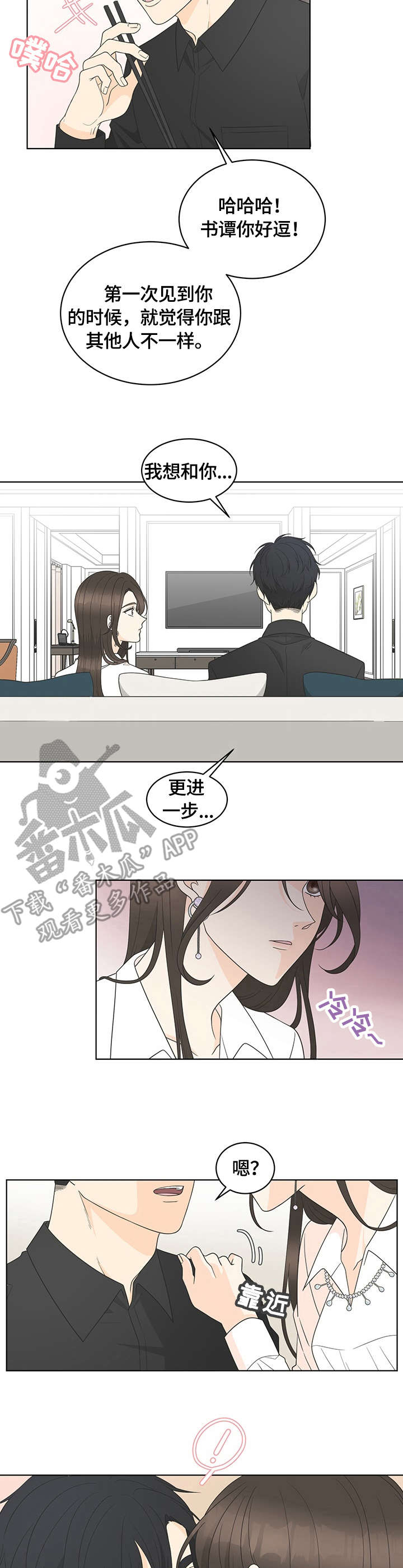 《情感攻势》漫画最新章节第8章：坚决免费下拉式在线观看章节第【2】张图片