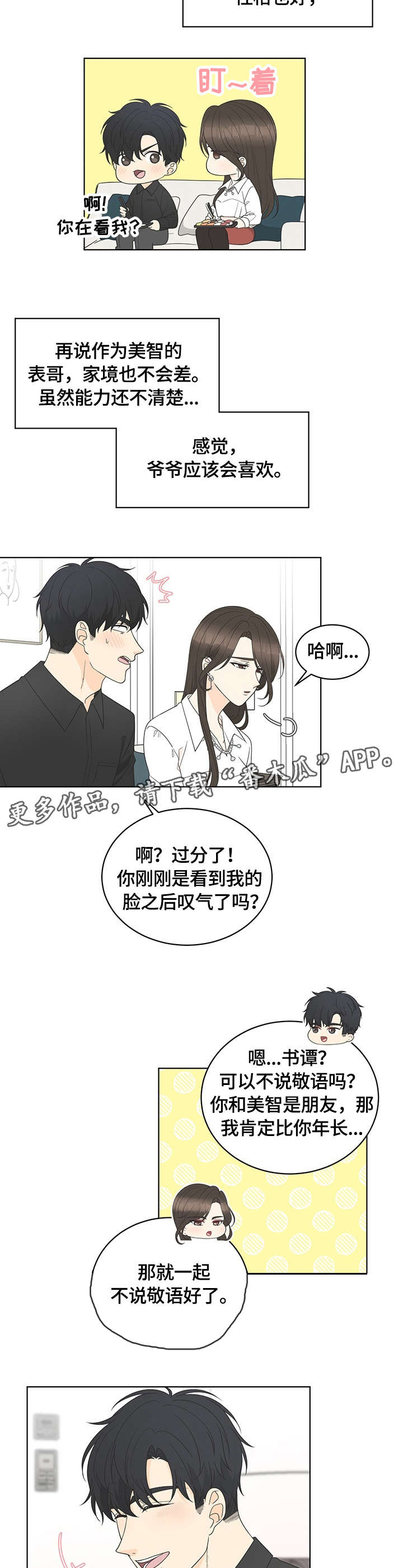 《情感攻势》漫画最新章节第8章：坚决免费下拉式在线观看章节第【3】张图片