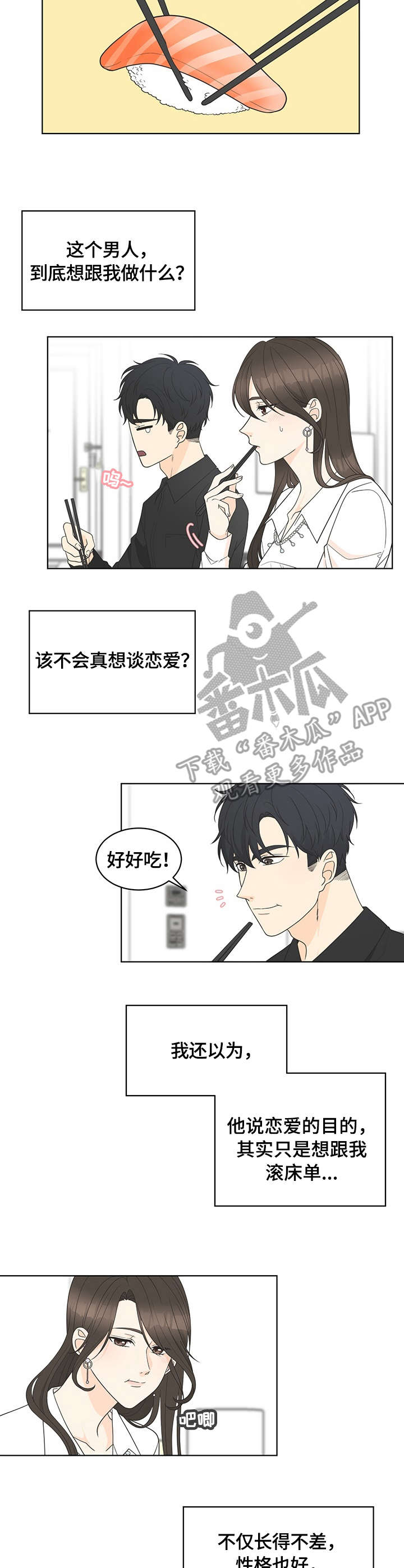 《情感攻势》漫画最新章节第8章：坚决免费下拉式在线观看章节第【4】张图片