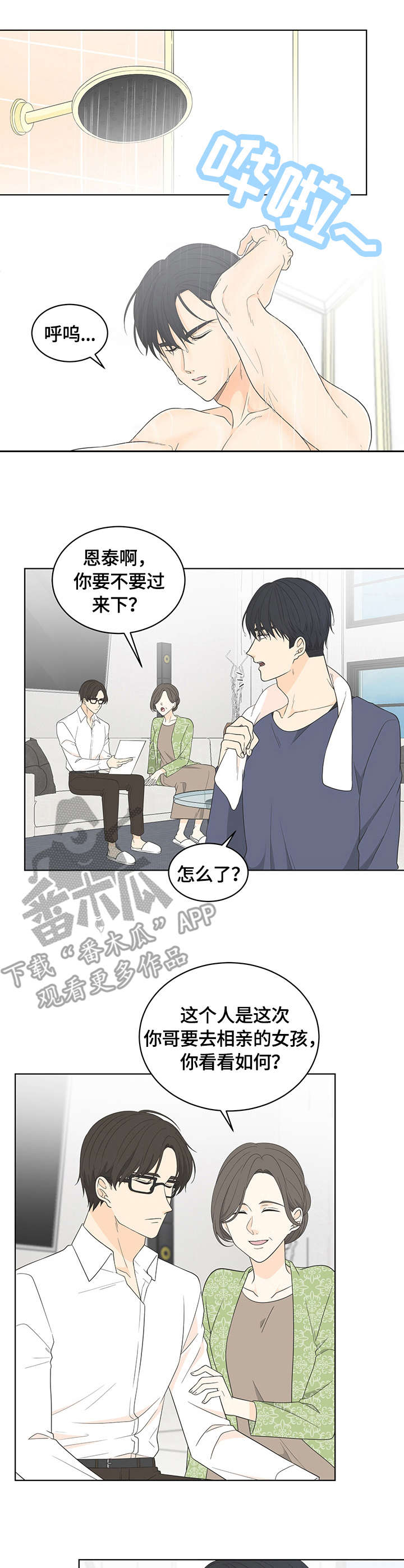 《情感攻势》漫画最新章节第12章：相亲免费下拉式在线观看章节第【9】张图片