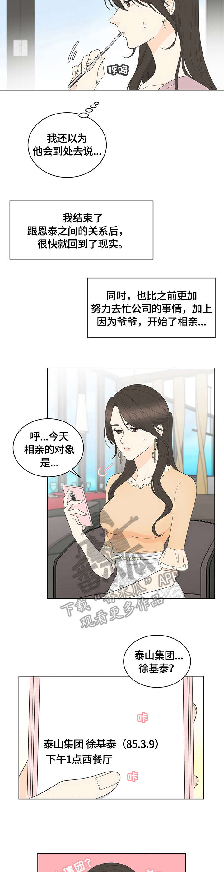 《情感攻势》漫画最新章节第12章：相亲免费下拉式在线观看章节第【4】张图片