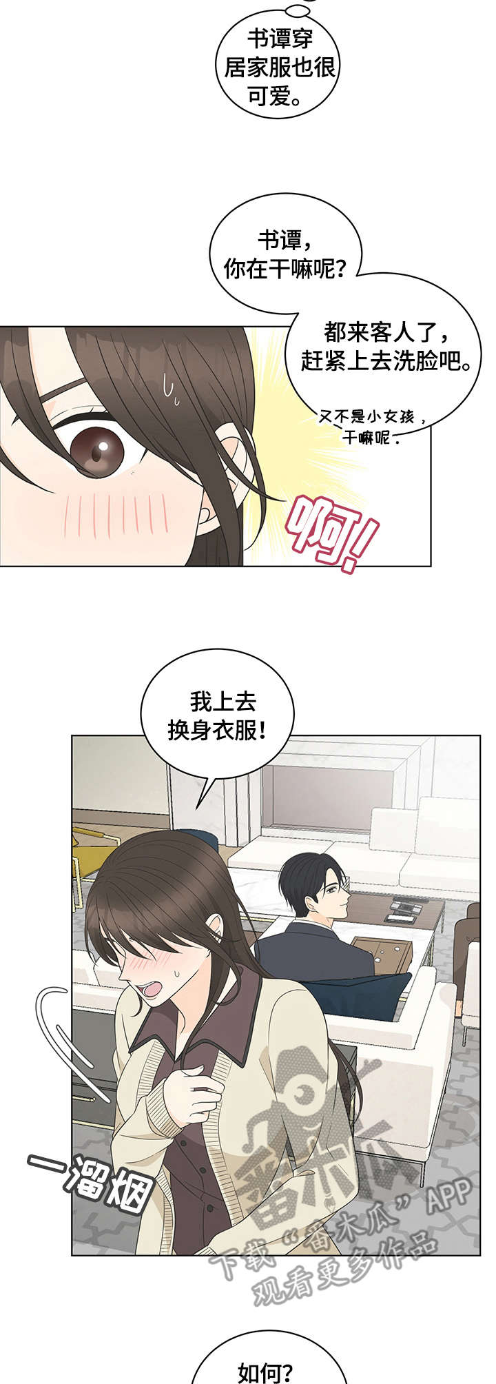 《情感攻势》漫画最新章节第14章：拜访免费下拉式在线观看章节第【4】张图片