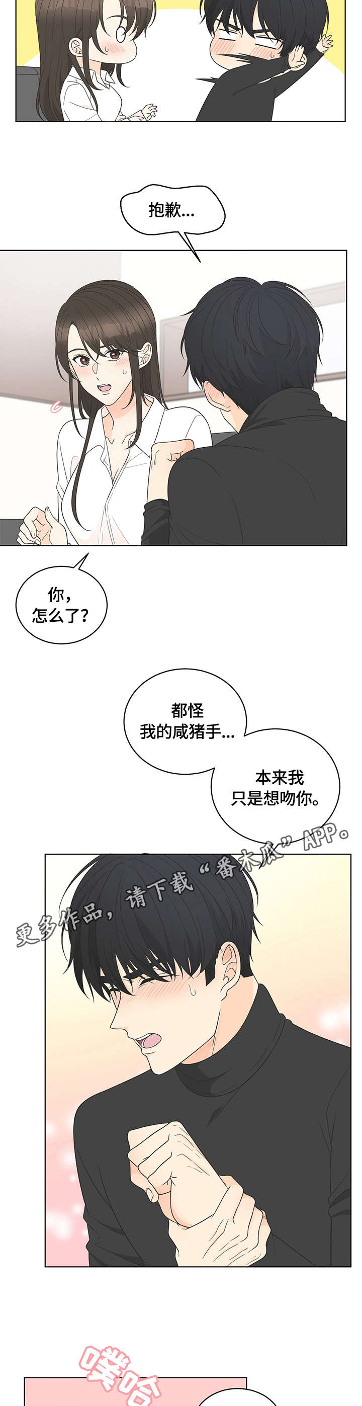 《情感攻势》漫画最新章节第18章：接受免费下拉式在线观看章节第【4】张图片