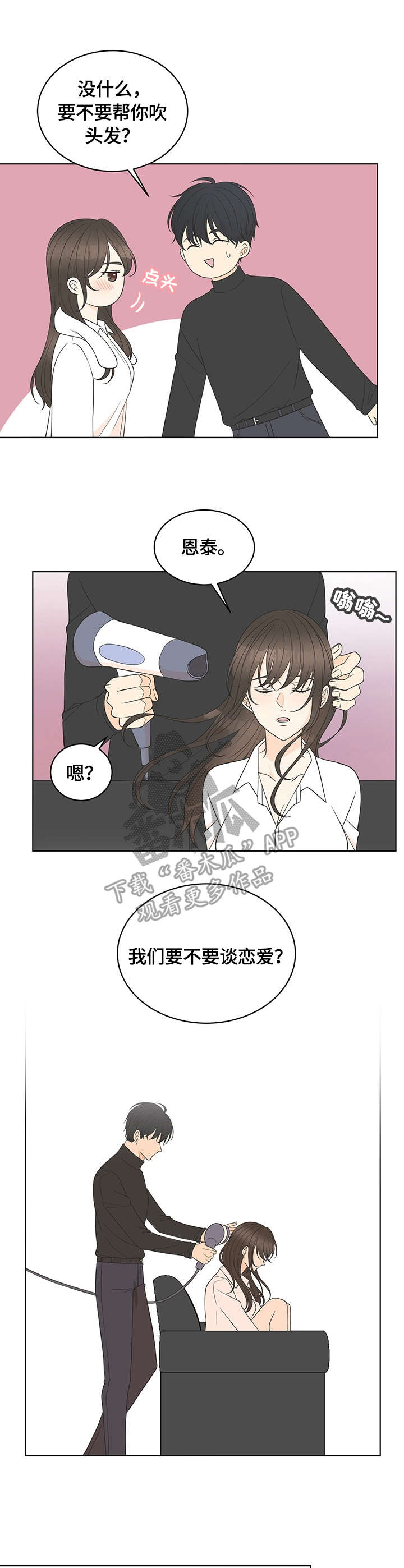 《情感攻势》漫画最新章节第18章：接受免费下拉式在线观看章节第【9】张图片