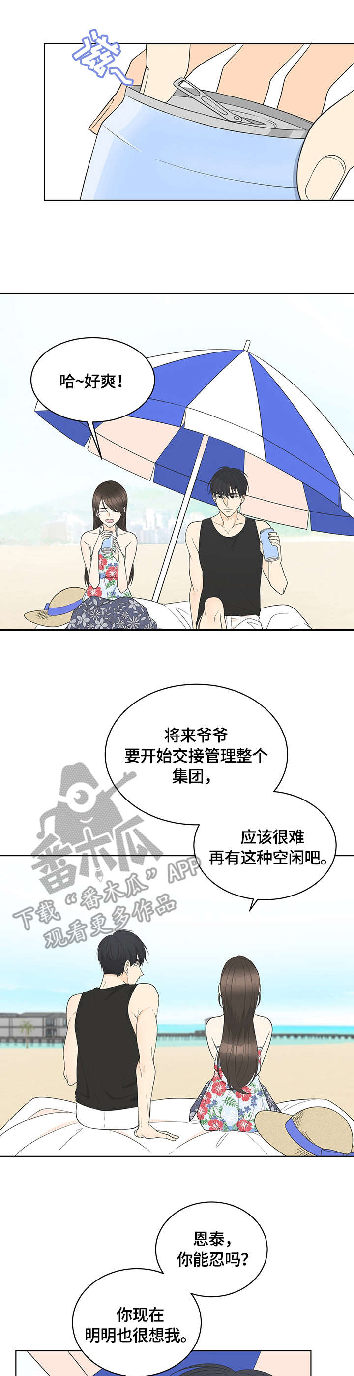 《情感攻势》漫画最新章节第19章：散心免费下拉式在线观看章节第【2】张图片