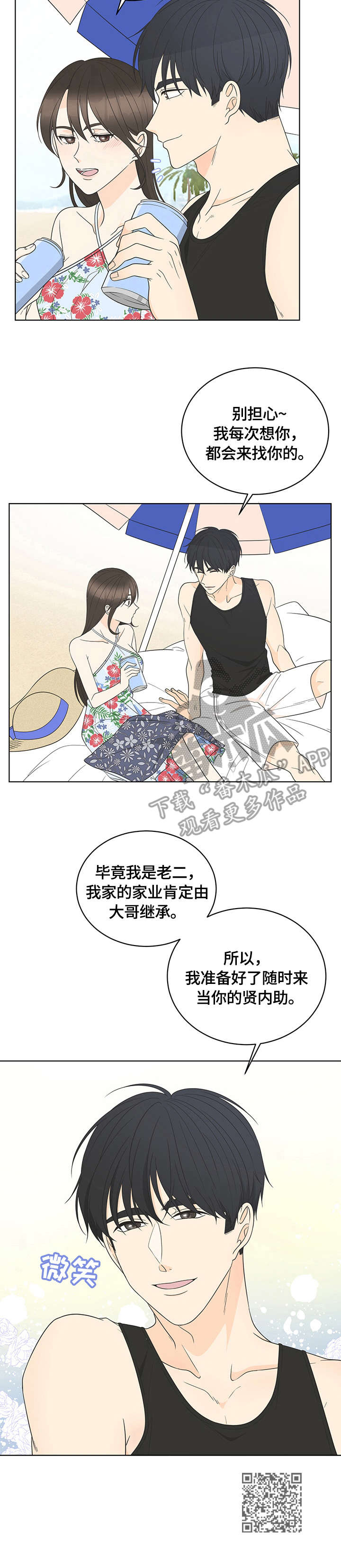 《情感攻势》漫画最新章节第19章：散心免费下拉式在线观看章节第【1】张图片