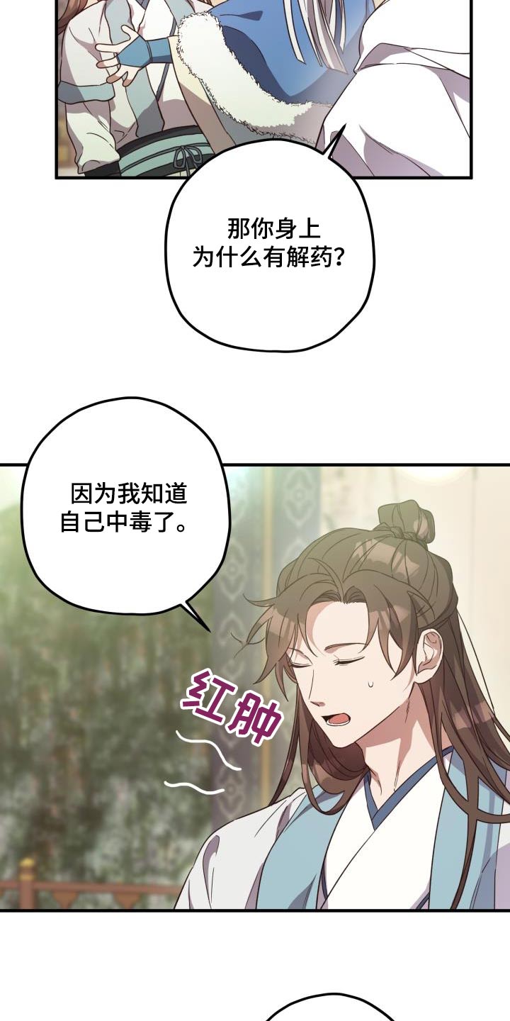 《醉难忆》漫画最新章节第105章：【第二季】早知道免费下拉式在线观看章节第【20】张图片