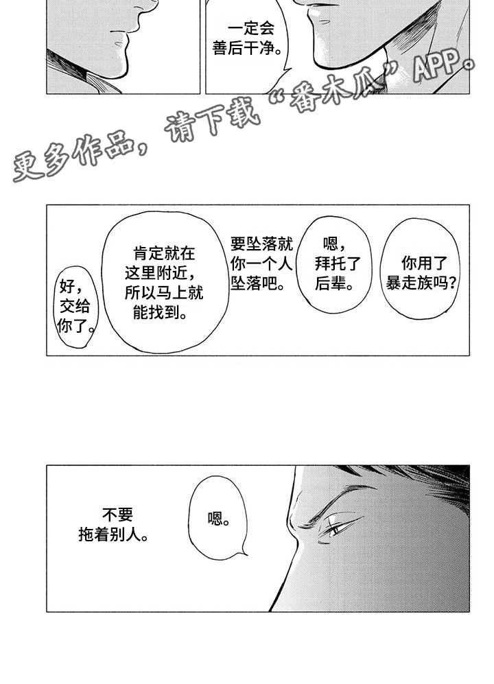 《虎与卯兔》漫画最新章节第18章：坠落免费下拉式在线观看章节第【1】张图片