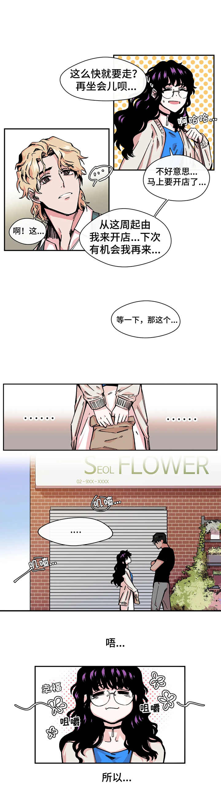 刺玫瑰-第2章：花店全彩韩漫标签