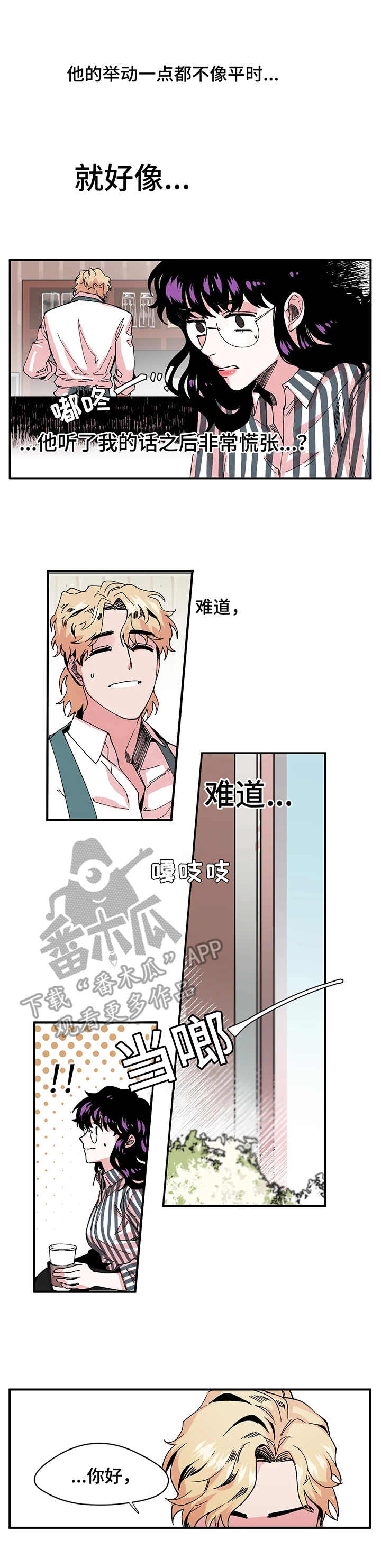 《刺玫瑰》漫画最新章节第7章：紧张免费下拉式在线观看章节第【2】张图片