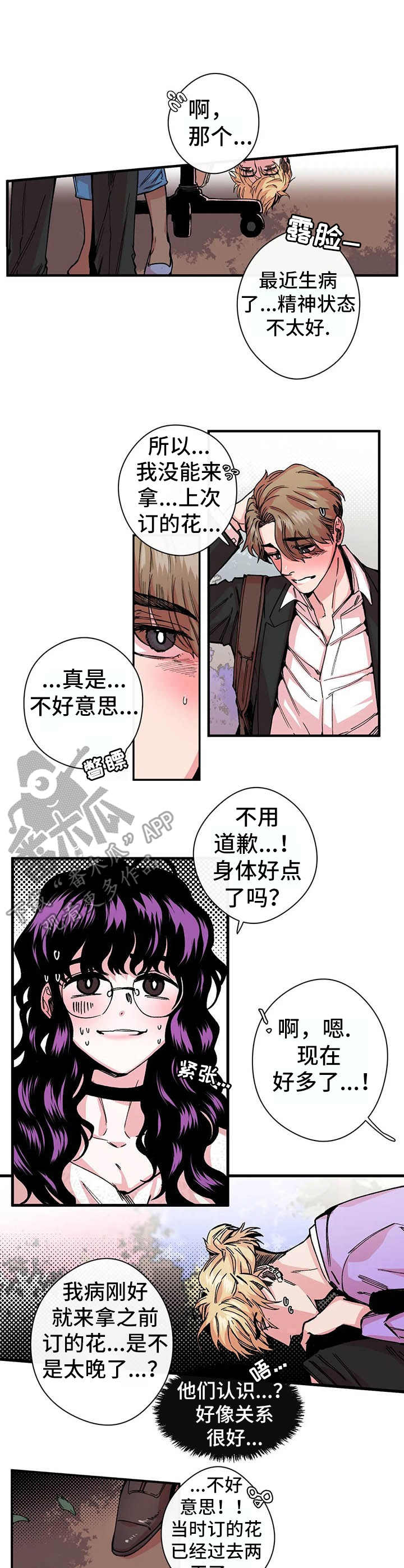 《刺玫瑰》漫画最新章节第12章：心惊免费下拉式在线观看章节第【4】张图片