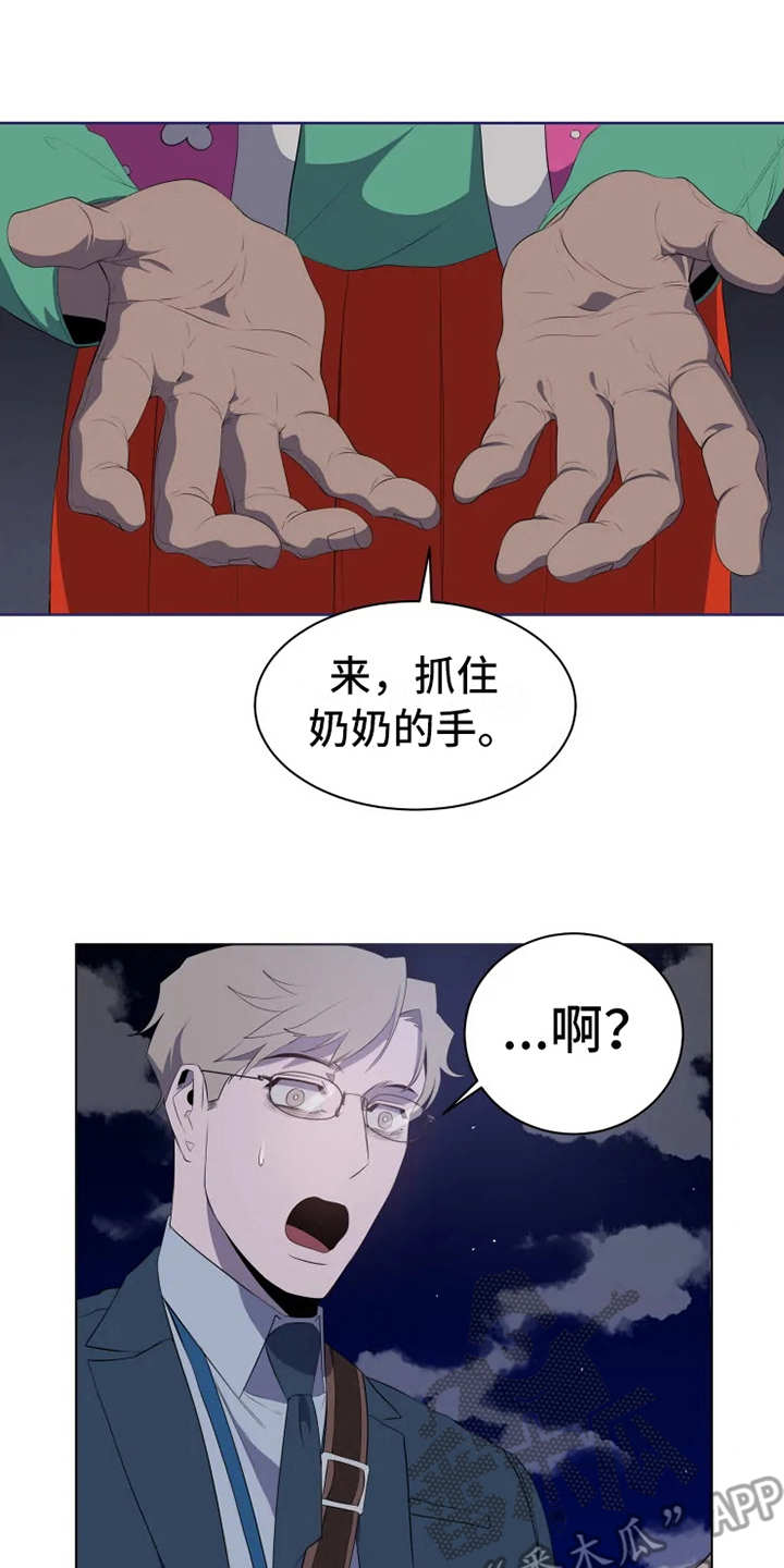 《被侵蚀的上班族》漫画最新章节第4章：老奶奶免费下拉式在线观看章节第【8】张图片