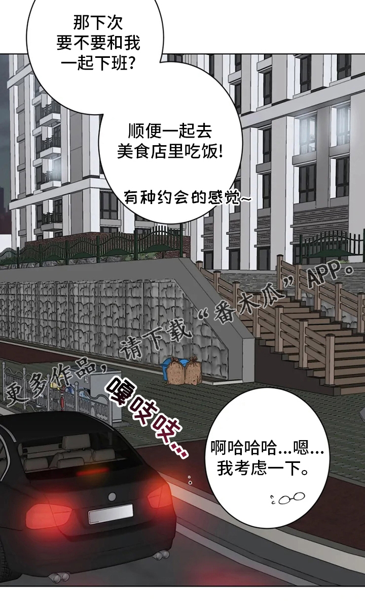 《被侵蚀的上班族》漫画最新章节第24章：考虑一下免费下拉式在线观看章节第【1】张图片