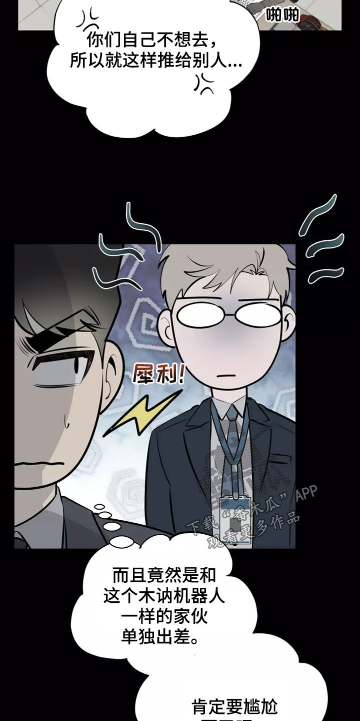 《被侵蚀的上班族》漫画最新章节第68章：出差免费下拉式在线观看章节第【18】张图片