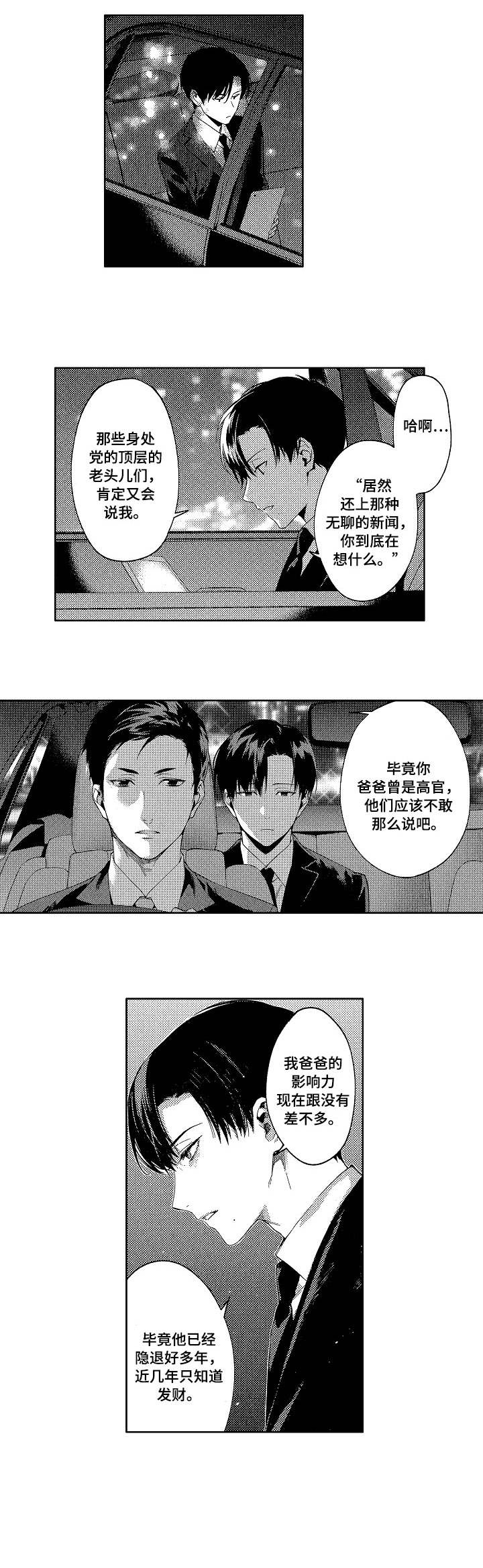 《秘密议员》漫画最新章节第1章：议员免费下拉式在线观看章节第【3】张图片