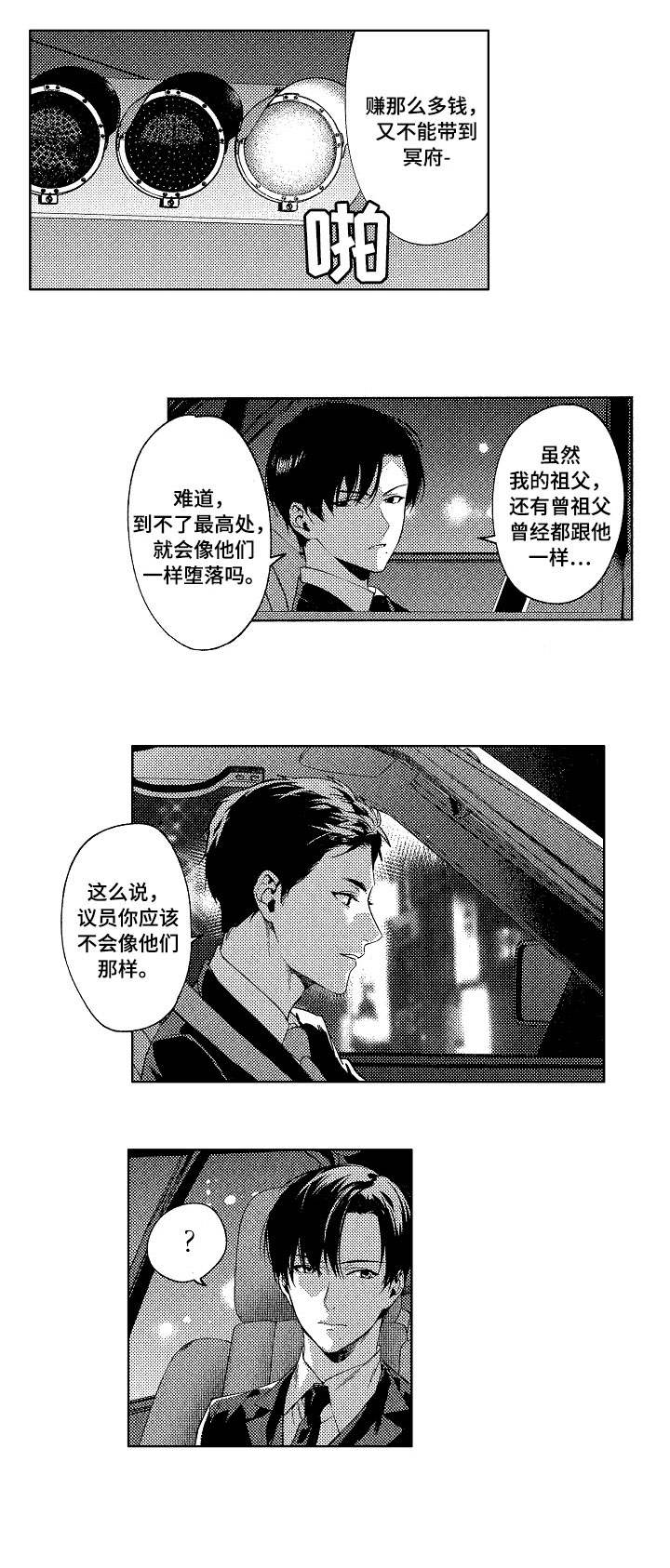 《秘密议员》漫画最新章节第1章：议员免费下拉式在线观看章节第【2】张图片