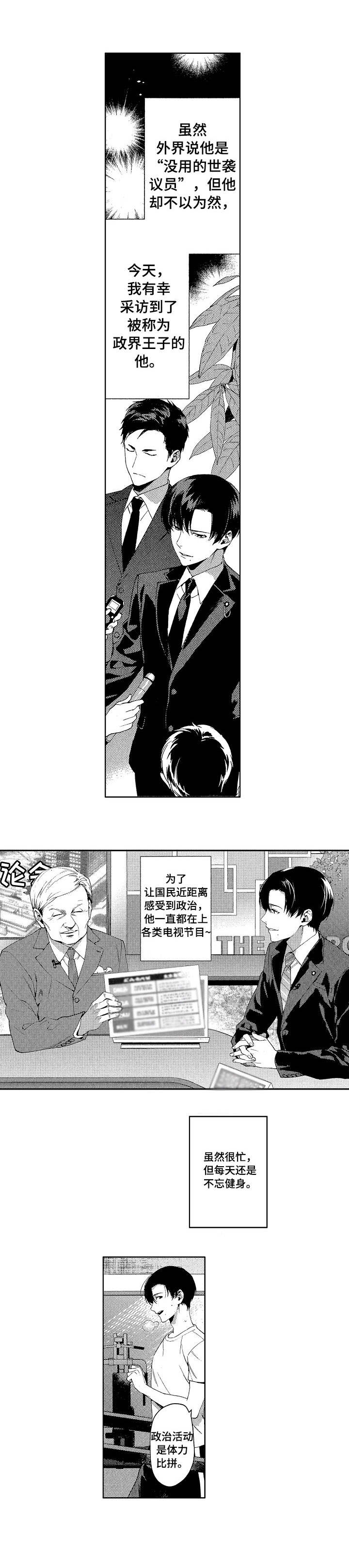 《秘密议员》漫画最新章节第1章：议员免费下拉式在线观看章节第【10】张图片