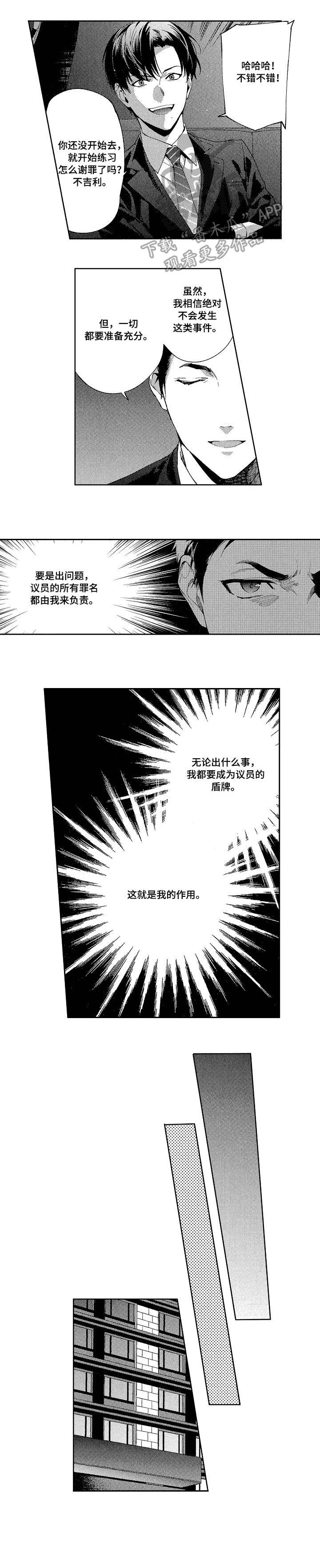 《秘密议员》漫画最新章节第4章：突袭免费下拉式在线观看章节第【3】张图片