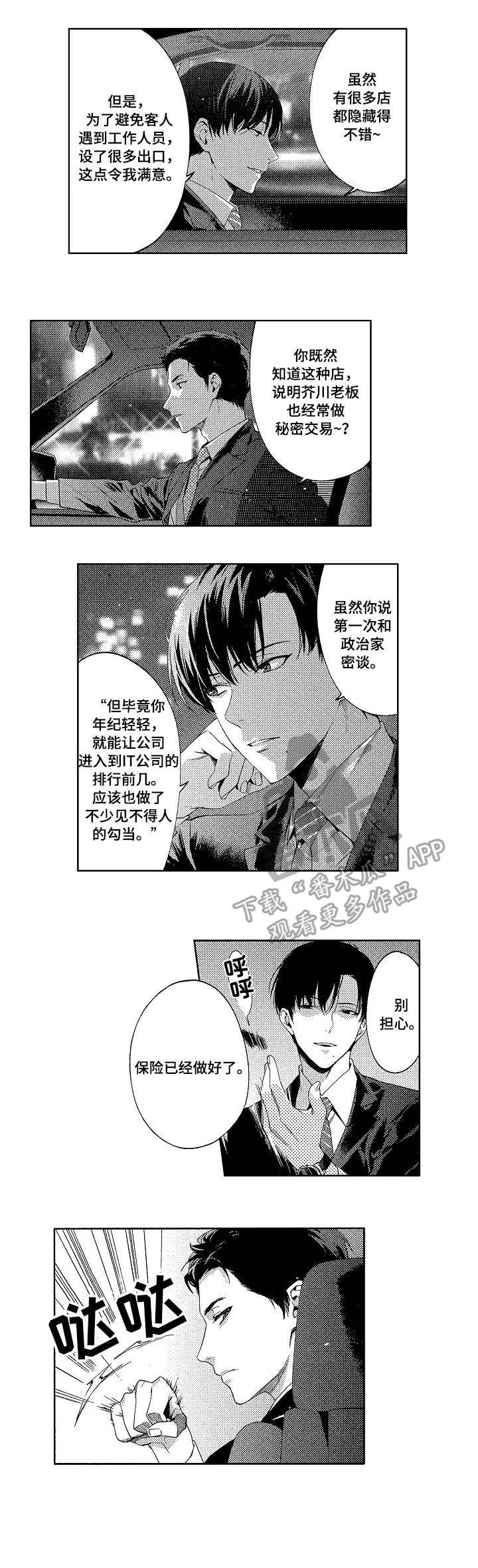 《秘密议员》漫画最新章节第4章：突袭免费下拉式在线观看章节第【6】张图片