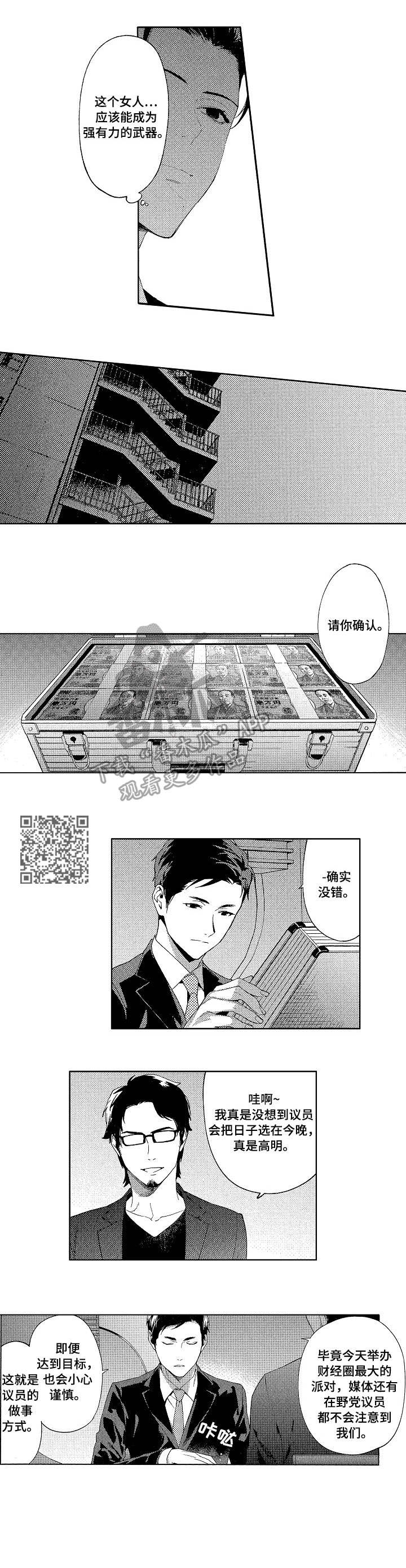 《秘密议员》漫画最新章节第6章：迷住免费下拉式在线观看章节第【5】张图片