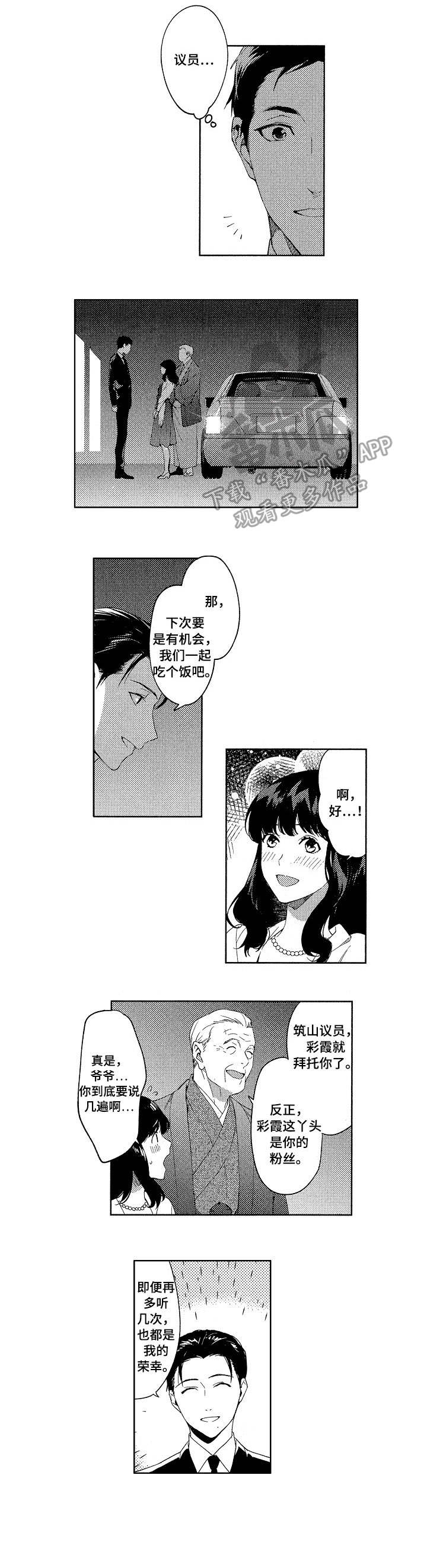 《秘密议员》漫画最新章节第6章：迷住免费下拉式在线观看章节第【3】张图片