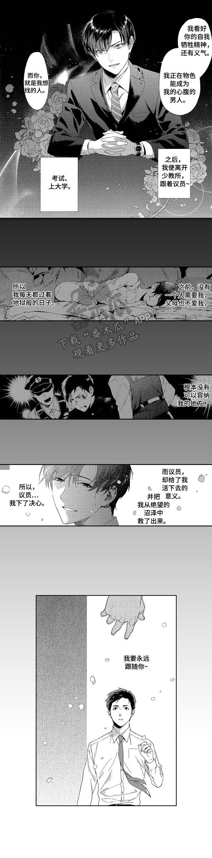 《秘密议员》漫画最新章节第7章：关系免费下拉式在线观看章节第【4】张图片