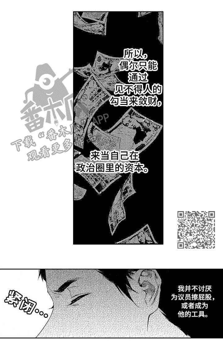 《秘密议员》漫画最新章节第9章：资本免费下拉式在线观看章节第【1】张图片