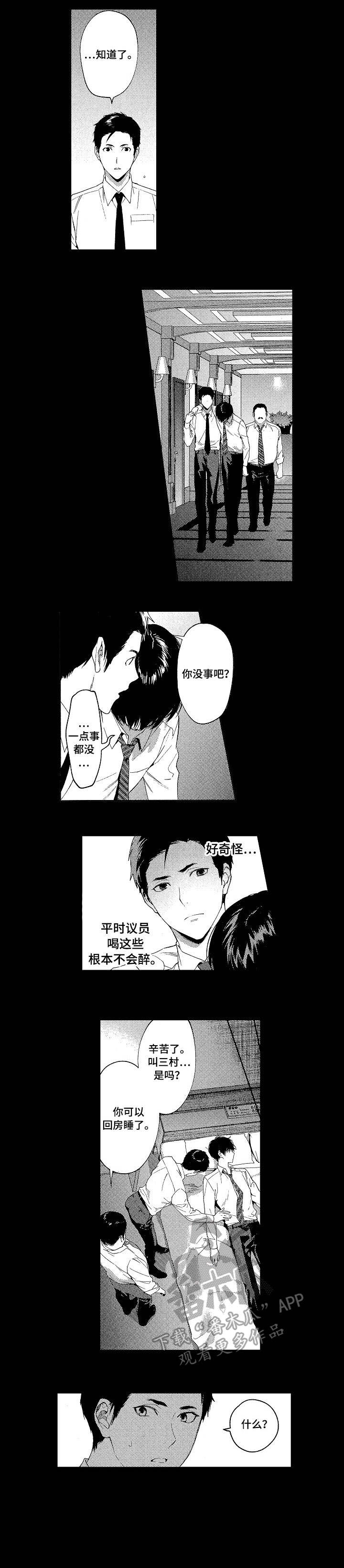 《秘密议员》漫画最新章节第10章：代价免费下拉式在线观看章节第【3】张图片