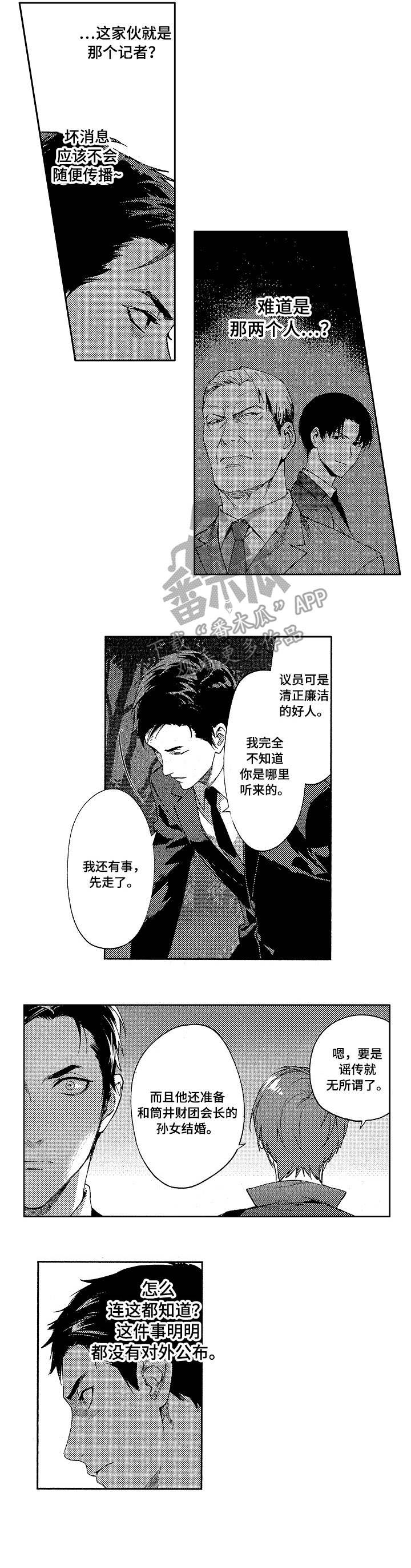 《秘密议员》漫画最新章节第12章：实情免费下拉式在线观看章节第【3】张图片