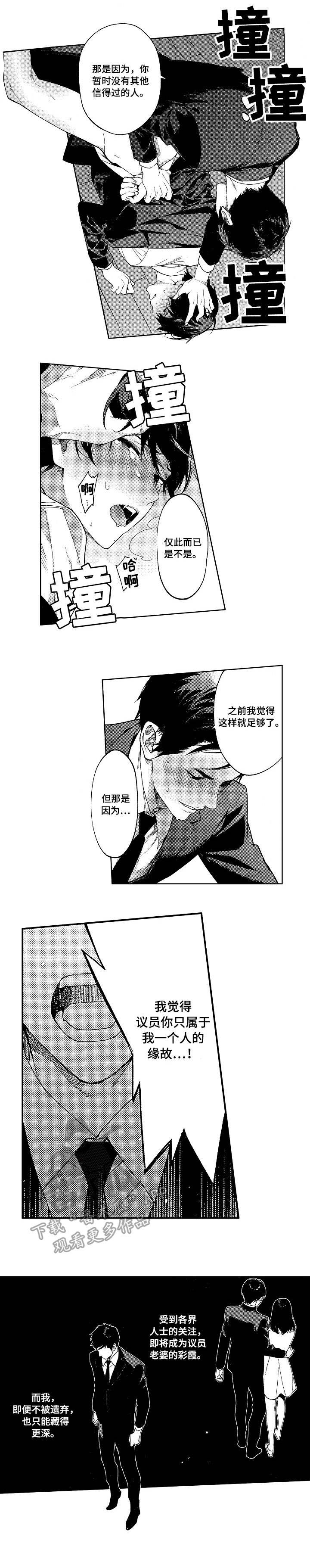 《秘密议员》漫画最新章节第15章：反目免费下拉式在线观看章节第【4】张图片