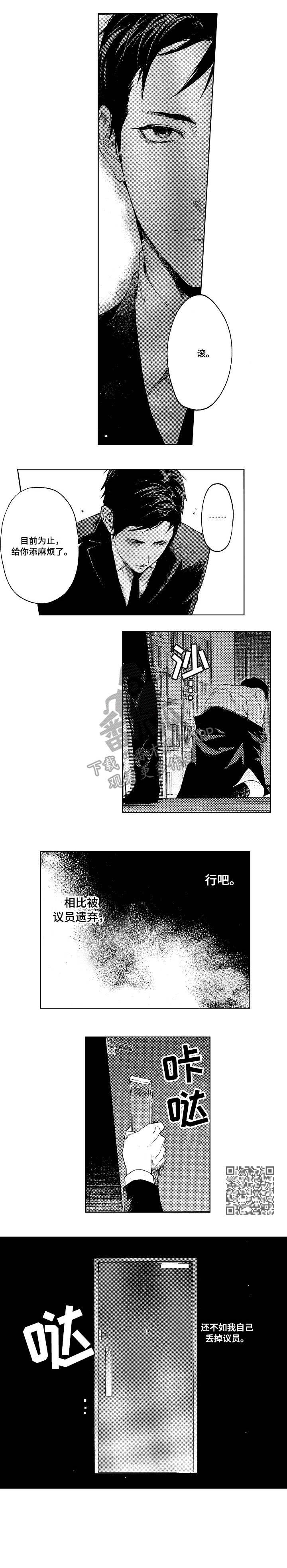 《秘密议员》漫画最新章节第15章：反目免费下拉式在线观看章节第【1】张图片