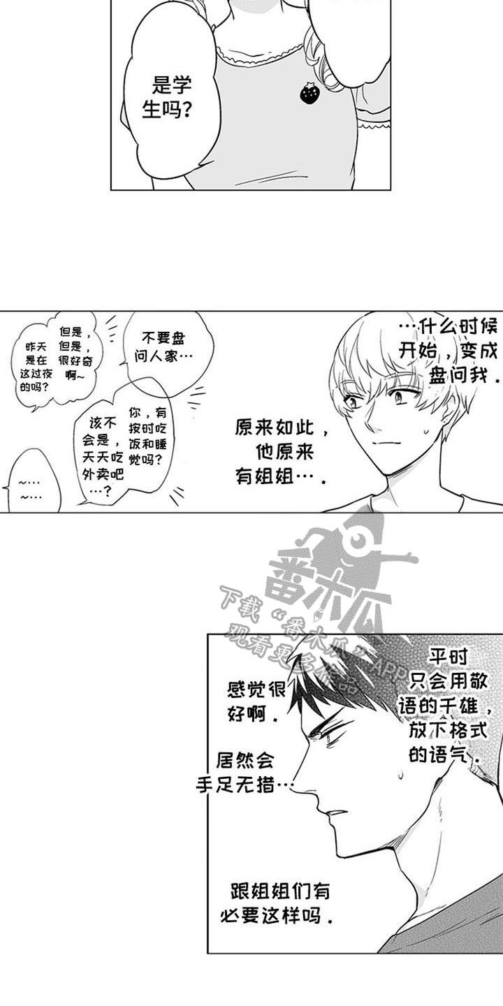 《蜜枫花糖》漫画最新章节第19章：家人免费下拉式在线观看章节第【4】张图片