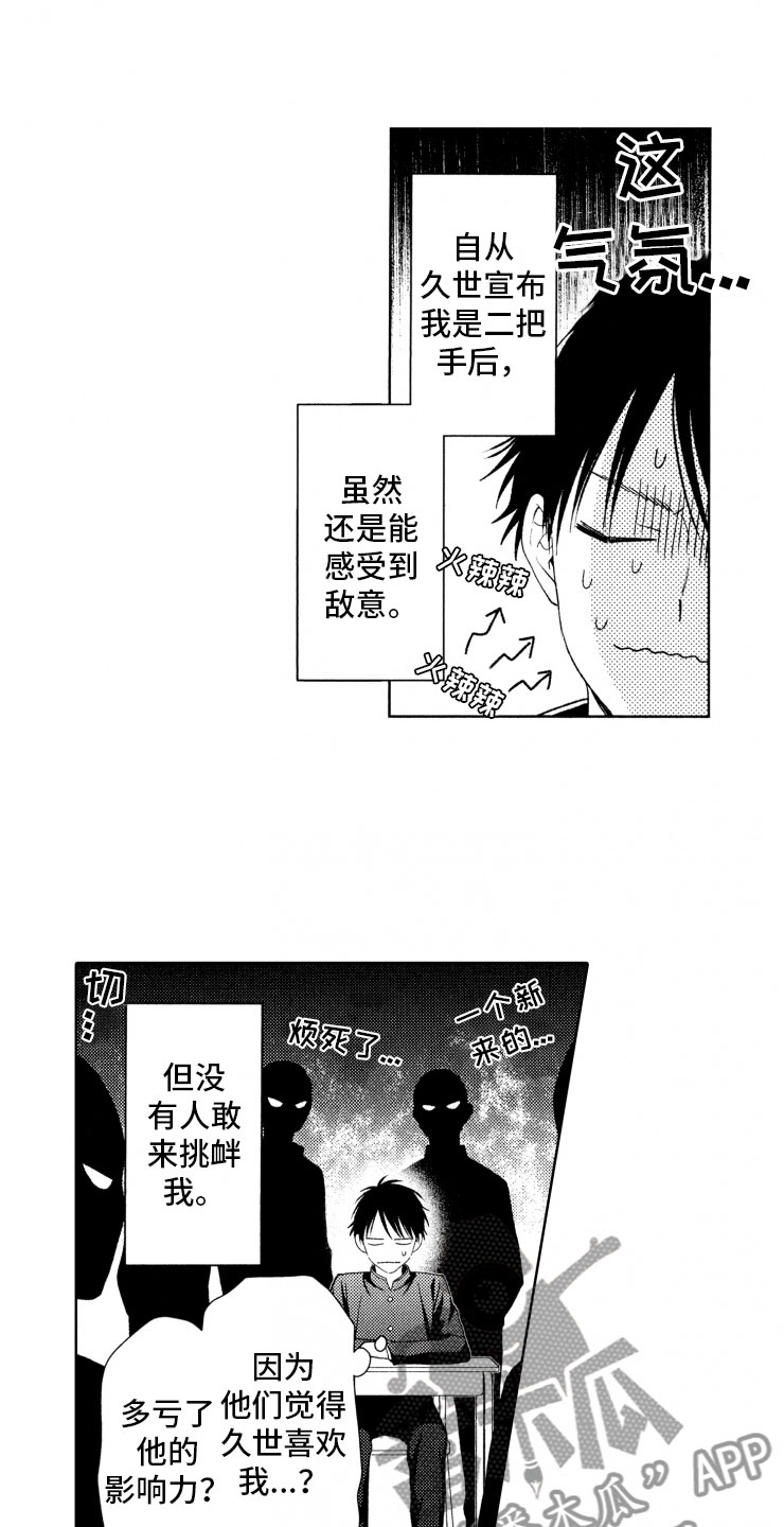 《校霸不好惹》漫画最新章节第4章：二把手免费下拉式在线观看章节第【4】张图片