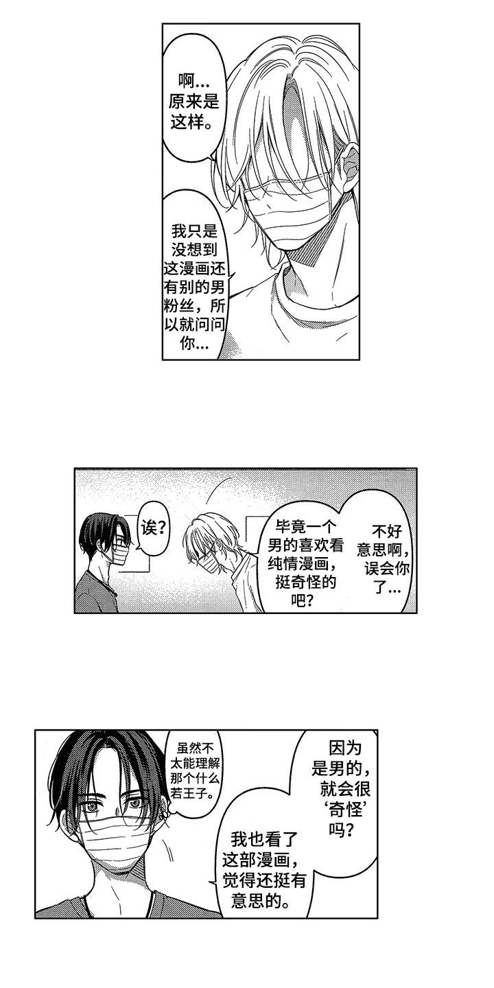 《王子坠入爱河》漫画最新章节第2章：巧遇免费下拉式在线观看章节第【7】张图片