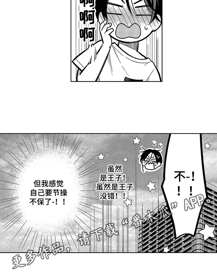 《王子坠入爱河》漫画最新章节第9章：坦率免费下拉式在线观看章节第【1】张图片