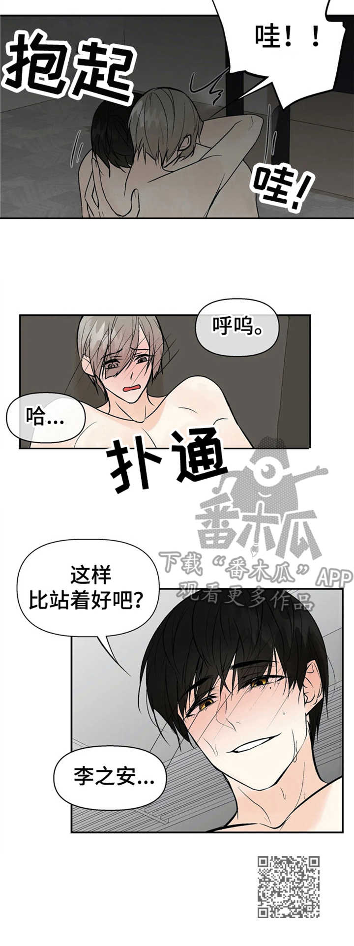 《劣质的他》漫画最新章节第12章：安慰免费下拉式在线观看章节第【1】张图片