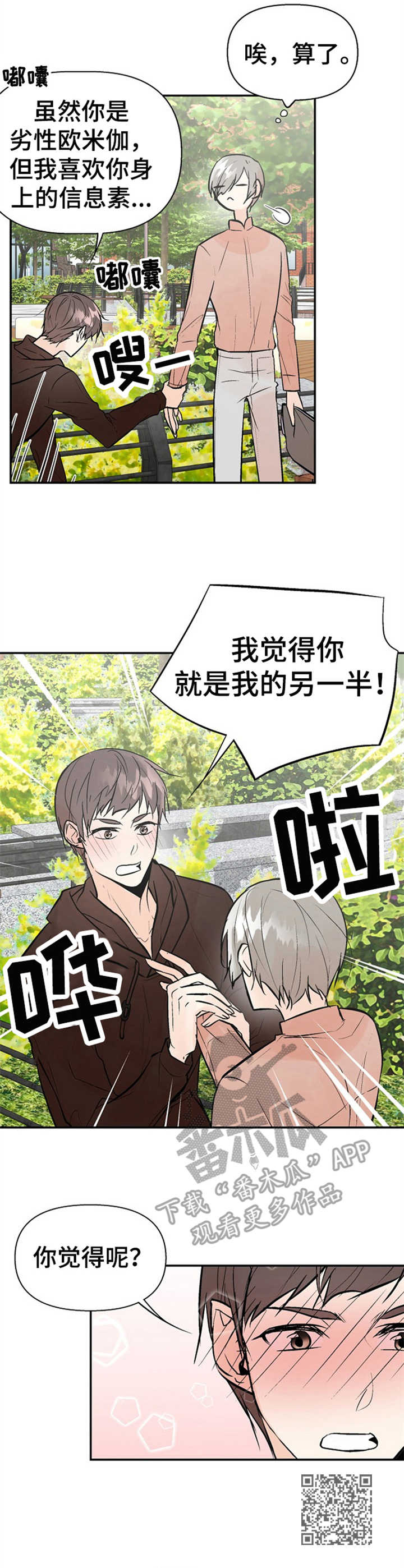 《劣质的他》漫画最新章节第18章：表白免费下拉式在线观看章节第【1】张图片