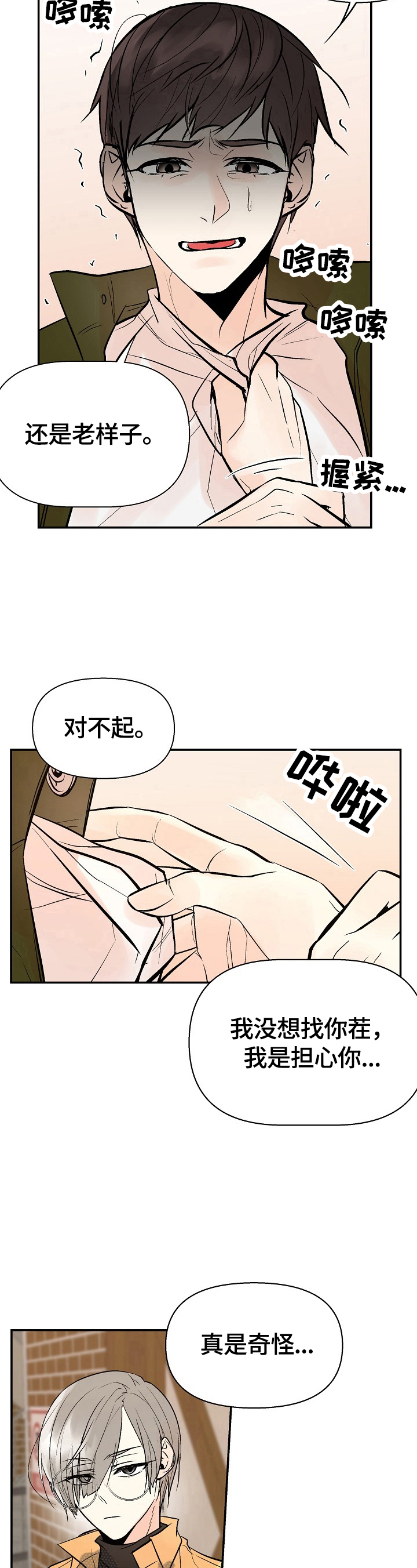 《劣质的他》漫画最新章节第37章：担心免费下拉式在线观看章节第【6】张图片