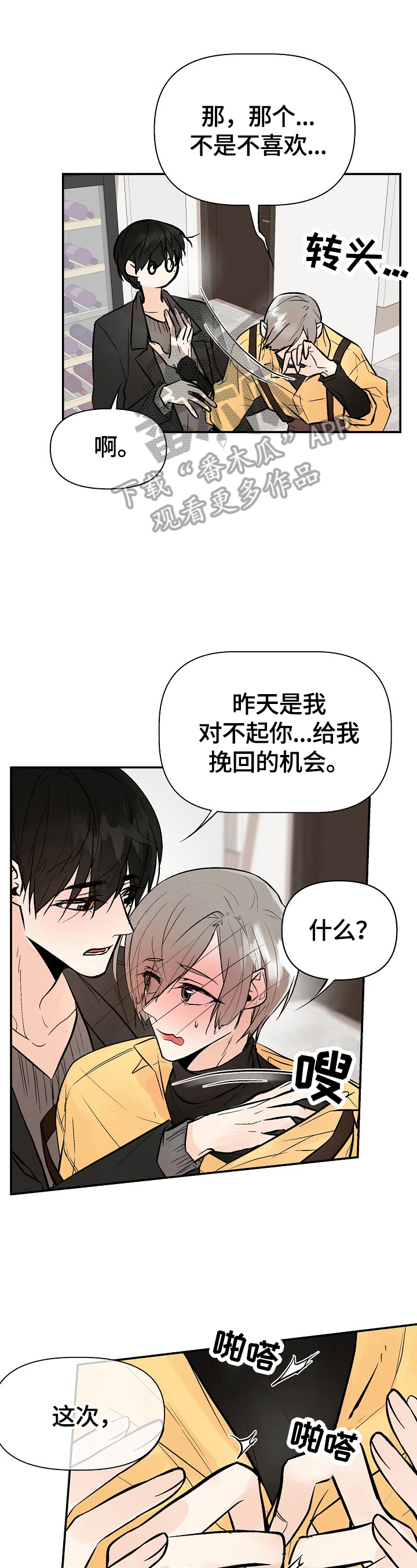 《劣质的他》漫画最新章节第39章：挽回的机会免费下拉式在线观看章节第【3】张图片