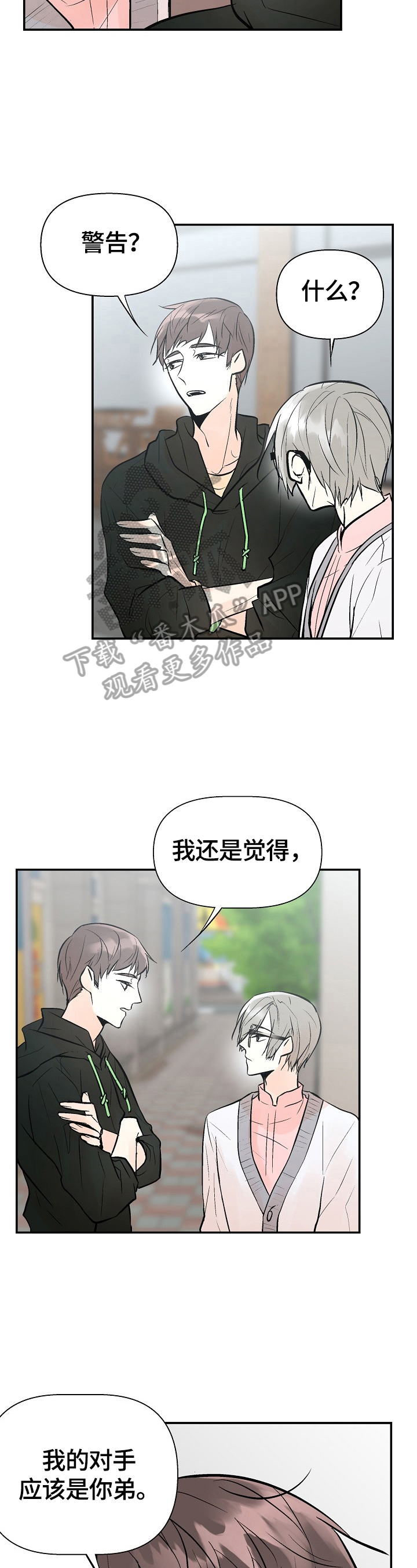 《劣质的他》漫画最新章节第42章：警告免费下拉式在线观看章节第【5】张图片