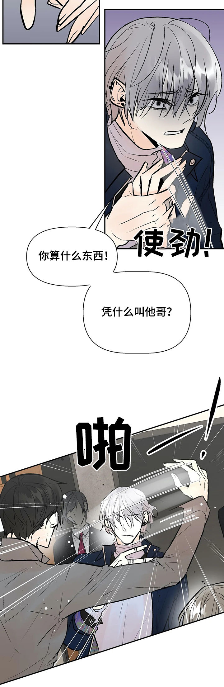 《劣质的他》漫画最新章节第48章：算什么东西免费下拉式在线观看章节第【9】张图片