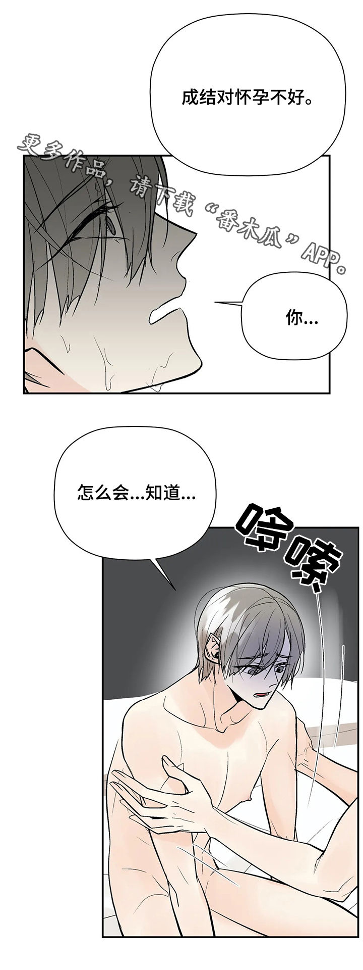 《劣质的他》漫画最新章节第76章：对怀孕不好免费下拉式在线观看章节第【1】张图片