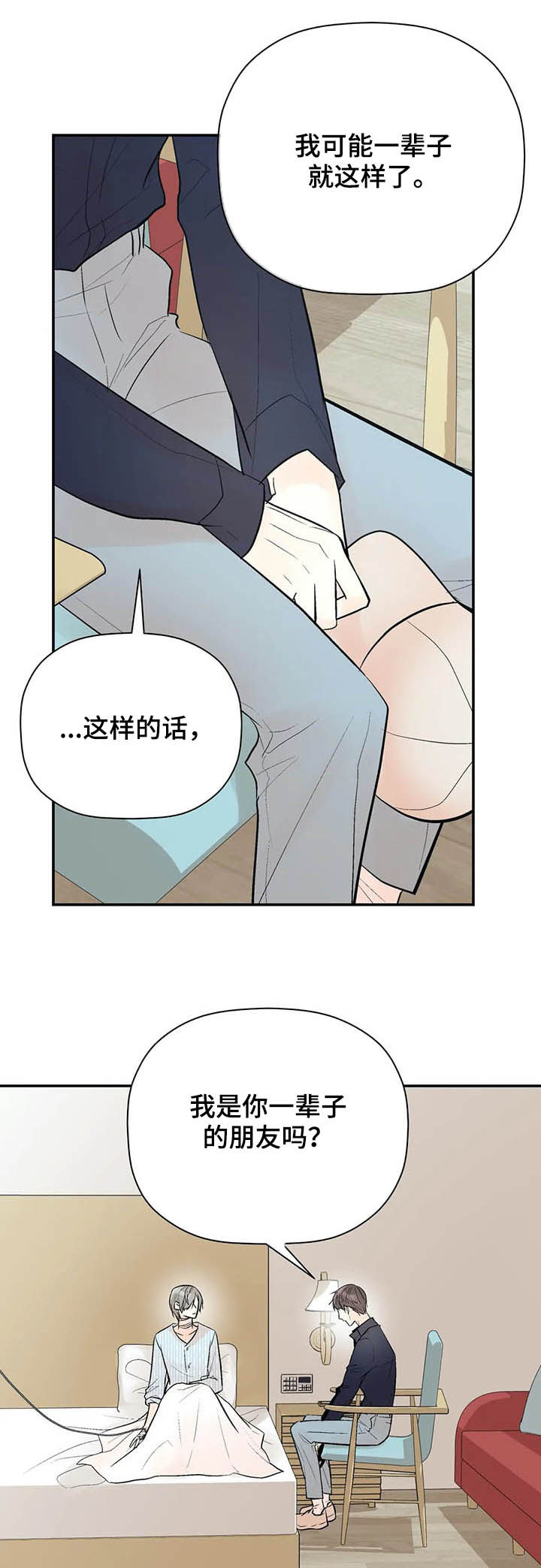 《劣质的他》漫画最新章节第87章：一辈子的朋友免费下拉式在线观看章节第【2】张图片