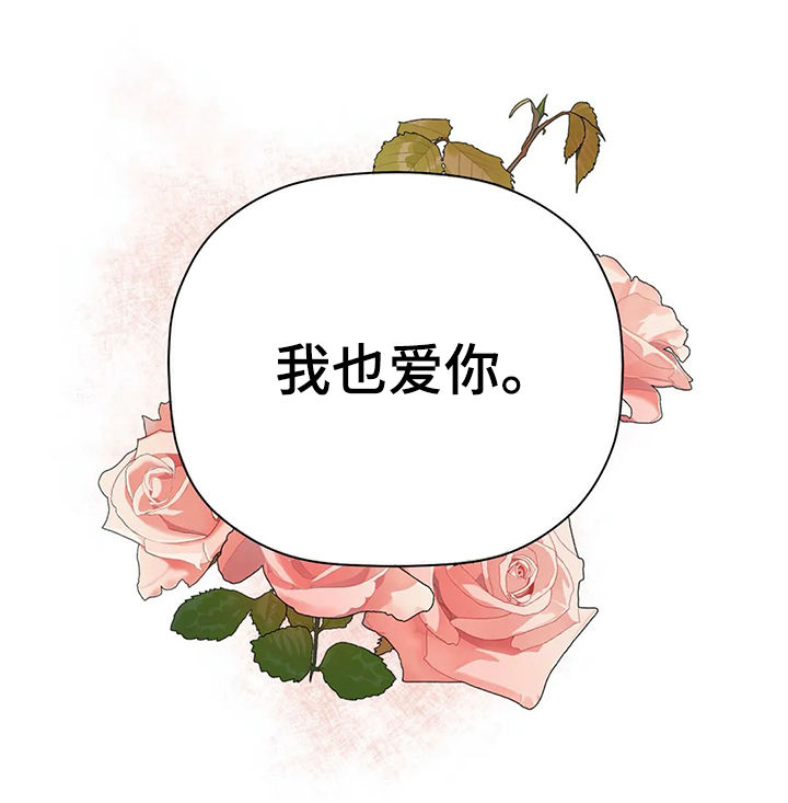 《劣质的他》漫画最新章节第93章：我爱你（完结）免费下拉式在线观看章节第【1】张图片