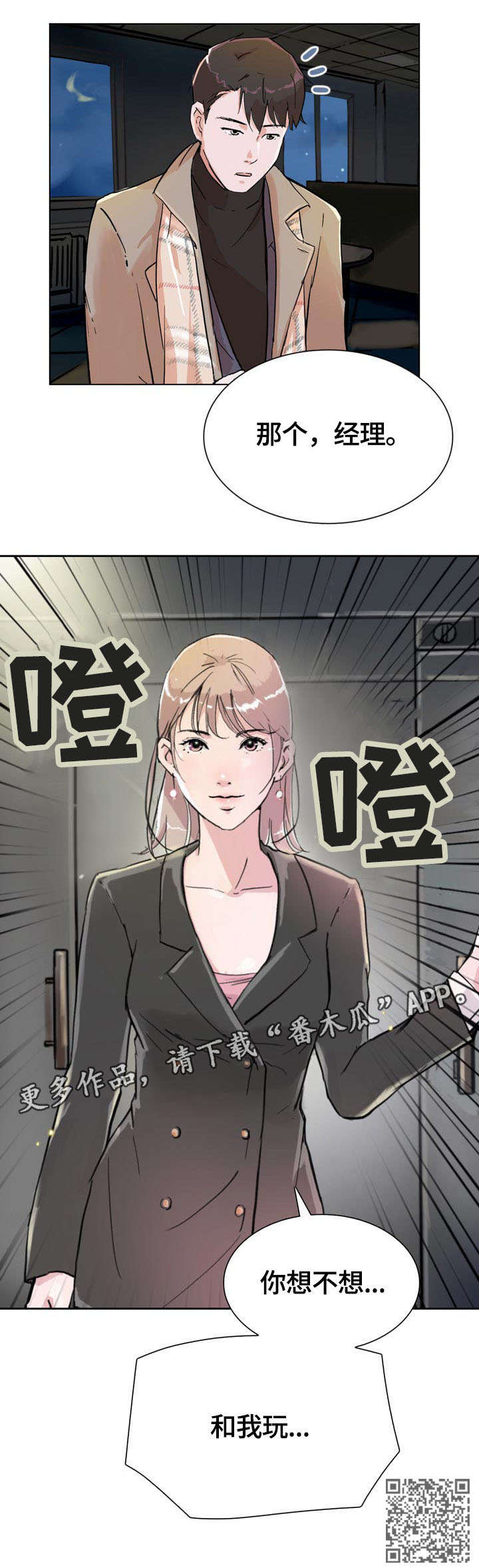 《独有魅力》漫画最新章节第6章：和我玩免费下拉式在线观看章节第【1】张图片